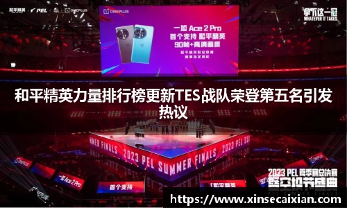 和平精英力量排行榜更新TES战队荣登第五名引发热议