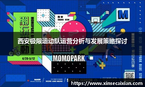 西安极限运动队运营分析与发展策略探讨