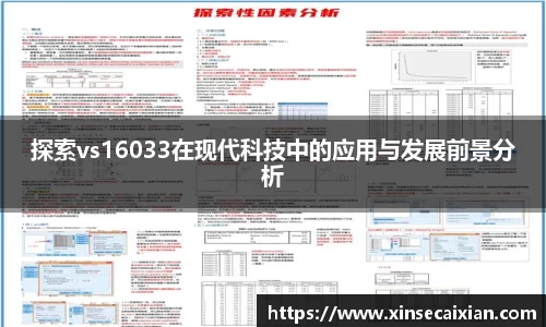 探索vs16033在现代科技中的应用与发展前景分析