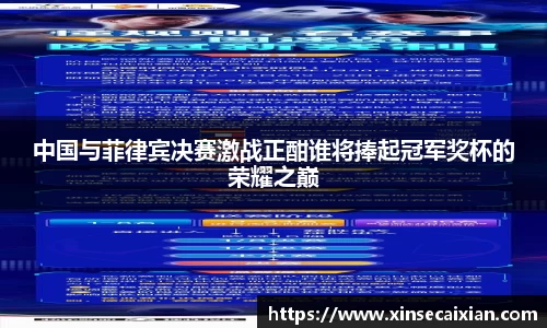 中国与菲律宾决赛激战正酣谁将捧起冠军奖杯的荣耀之巅